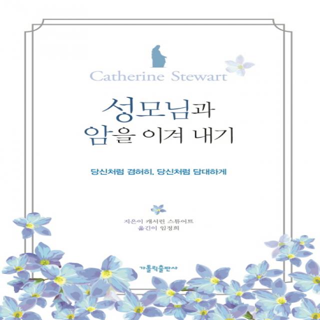 성모님과 암을 이겨 내기:당신처럼 겸허히 당신처럼 담대하게, 가톨릭출판사