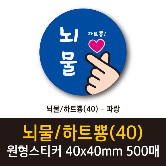 공작소 인스40-뇌물하트뿅 스티커, 500매, 원형40-뇌물하트뿅-파랑