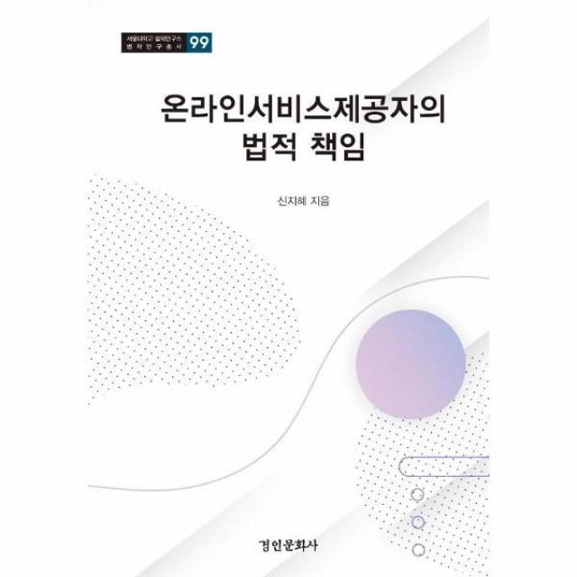 웅진북센 온라인 서비스 제공자의 법적책임 99 서울대학교법학연구소법학연구총서, One color | One Size, 9788949949796