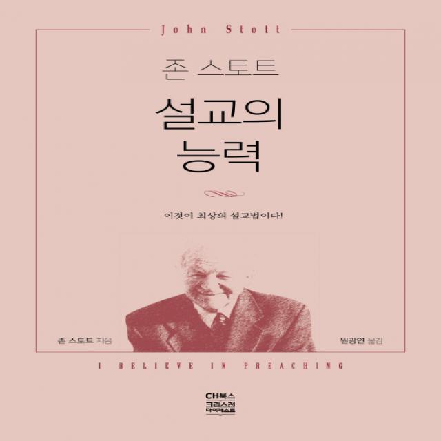 존 스토트 설교의 능력:이것이 최상의 설교법이다! Ch북스 크리스천다이제스트 