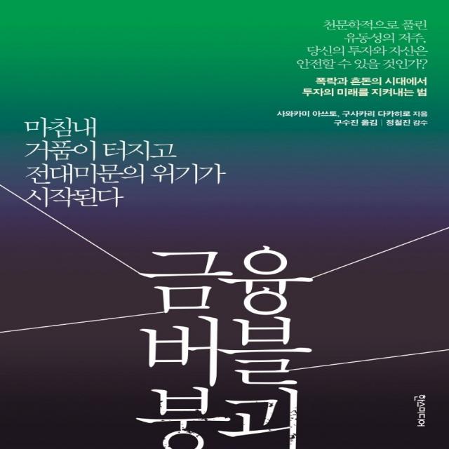 금융 버블 붕괴:마침내 거품이 터지고 전대미문의 위기가 시작된다, 한스미디어, 사와카미 아쓰토, 구사카리 다카히로