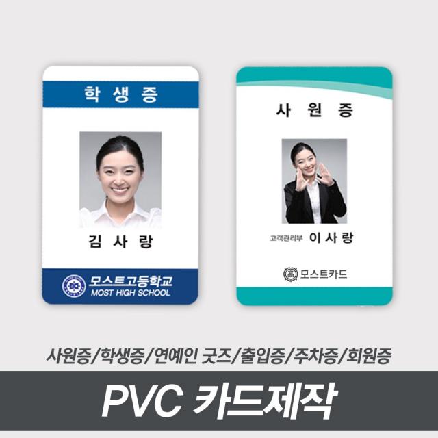 PVC 카드제작 사원증발급 연예인굿즈 포토 자격증 학생증 회원증 공무원증