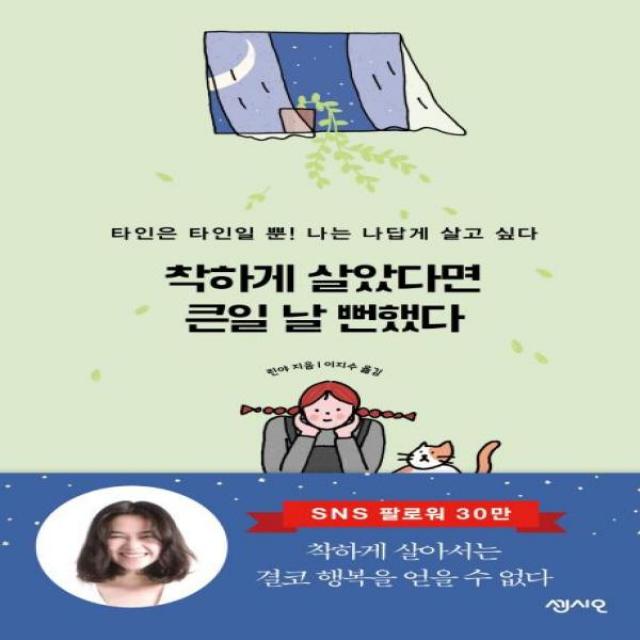 착하게 살았다면 큰일 날 뻔했다, 상세페이지 참조