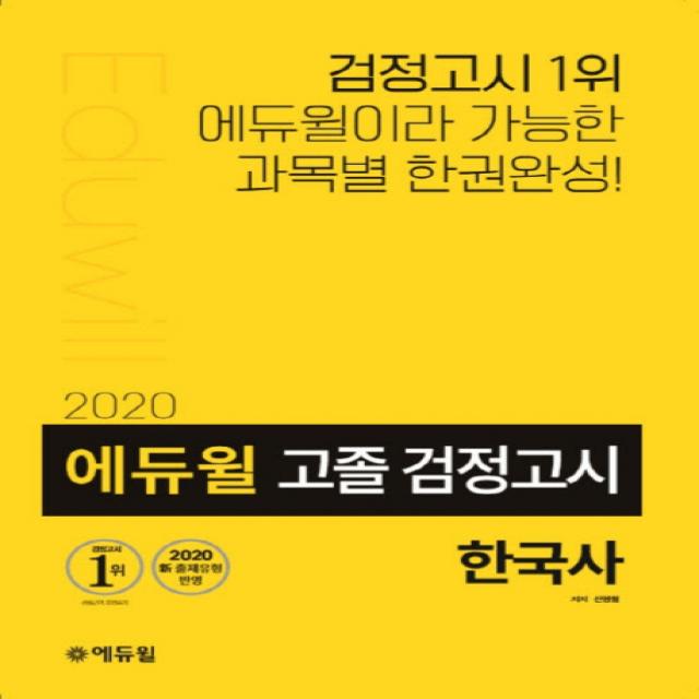 에듀윌 한국사 고졸 검정고시(2020):2020 신 출제유형 반영