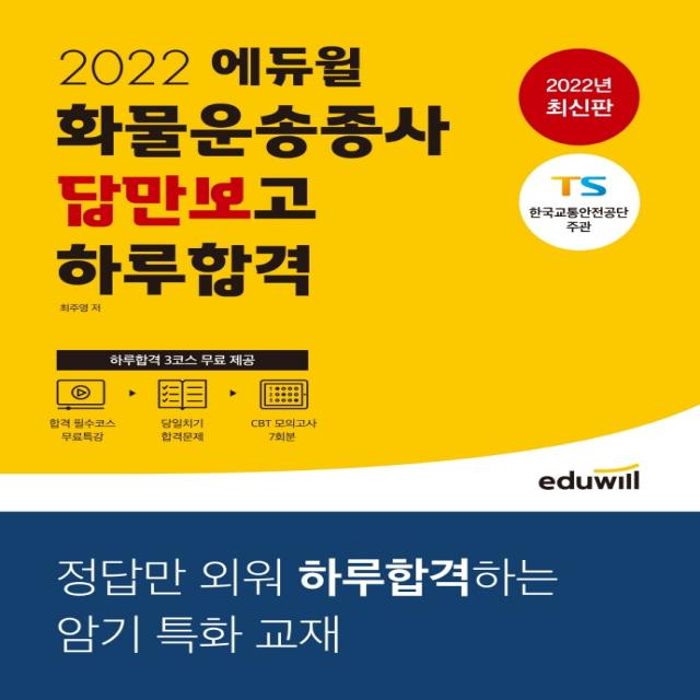 2022 에듀윌 화물운송종사 답만보고 하루합격, 에듀윌