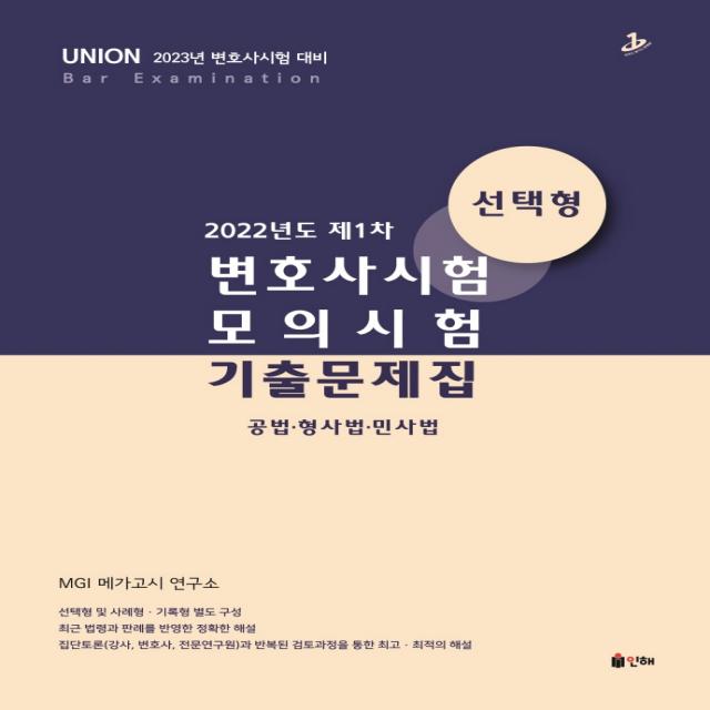 2023 Union 2022년도 제1차 변호사시험 모의시험 기출문제집 선택형:공법·형사법·민사법｜변호사시험 대비, 인해