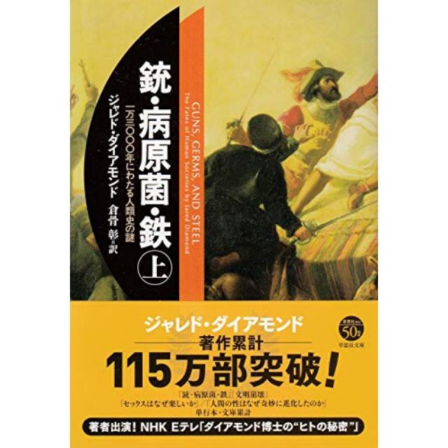 문고 총 · 병원균 · 철 (위) 1 만 3000 년간 인류 역사의 수수께끼 (잔디 思社 문고), 단일옵션