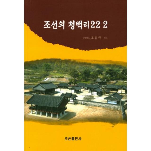 조선의 청백리 222, 조은출판사