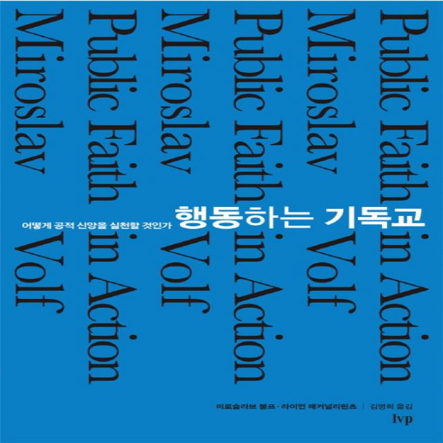 행동하는 기독교:어떻게 공적 신앙을 실천할 것인가 Ivp