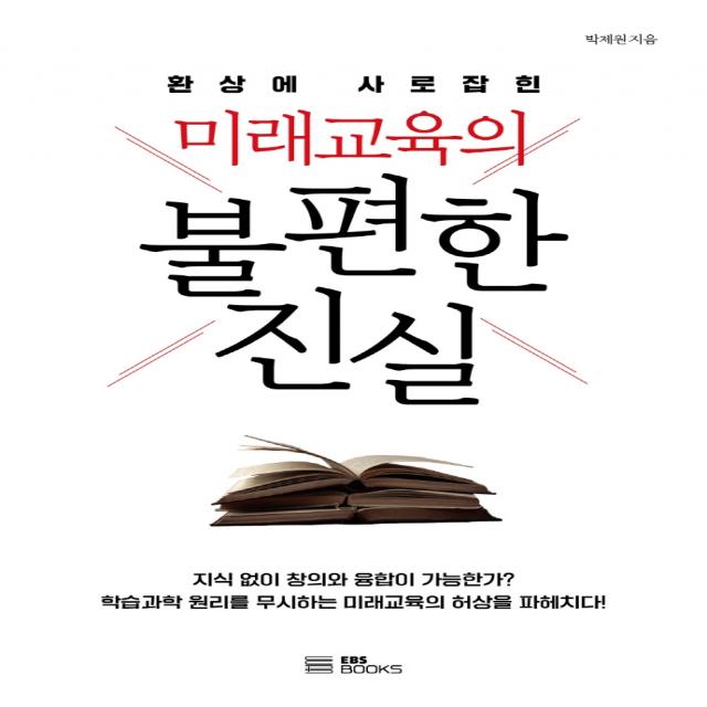 미래교육의 불편한 진실:환상에 사로잡힌, EBS BOOKS, 박제원