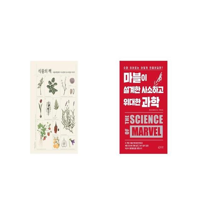 식물의 책 + 마블이 설계한 사소하고 위대한 과학 [세트상품]