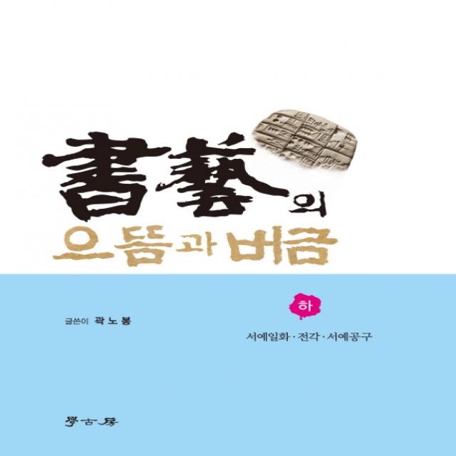 서예의 으뜸과 버금(하): 서예일화 전각 서예공구, 학고방