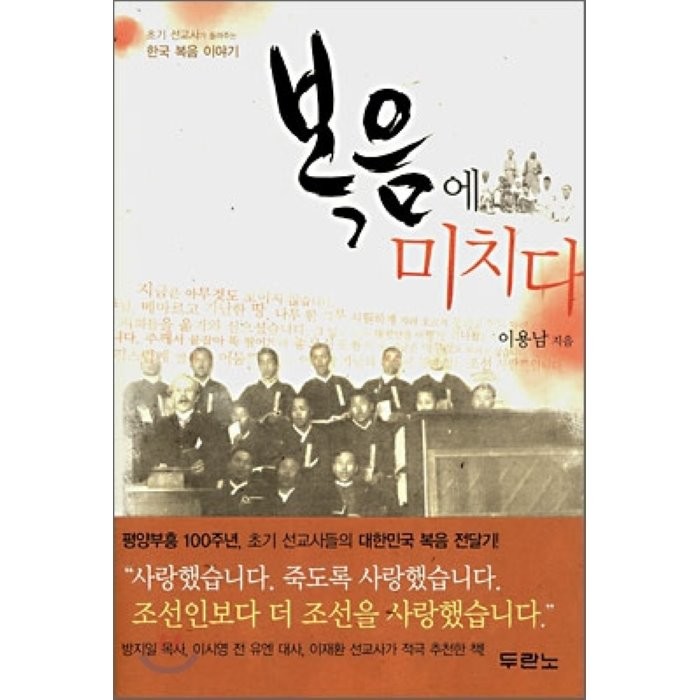 복음에 미치다:초기 선교사가 들려주는 한국 복음 이야기, 두란노서원