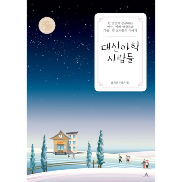 대신야학사람들:한 밤중에 공부하는 엄마 아빠 학생들과 아들 딸 교사들의 이야기, 아우룸