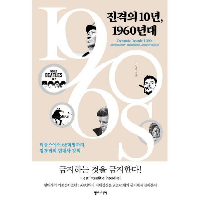 진격의 10년, 1960년대 : 비틀스에서 68혁명까지, 김경집의 현대사 강의[양장]