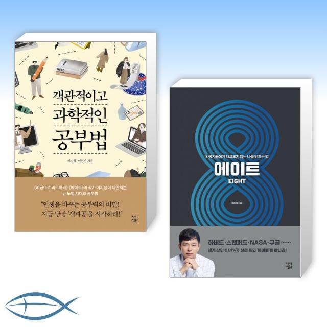 [이지성의 신간] 객관적이고 과학적인 공부법 + 에이트 (양장) (전2권)