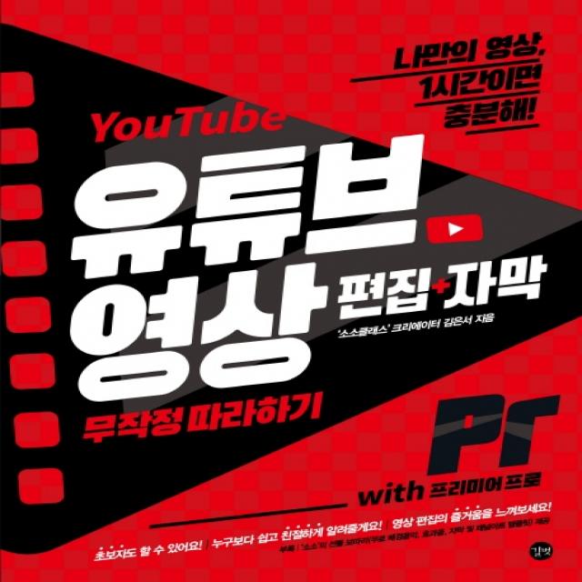 유튜브 영상 편집+자막 무작정 따라하기 with 프리미어 프로:나만의 영상, 1시간이면 충분해!, 길벗