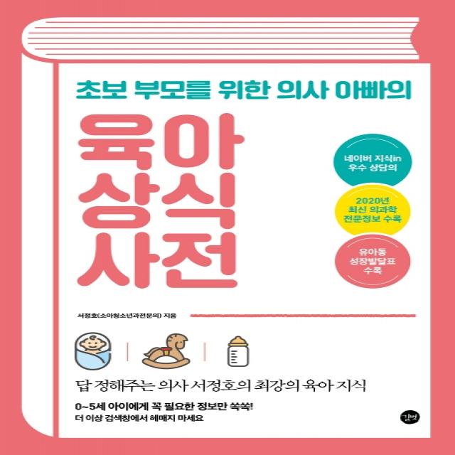 초보 부모를 위한 의사 아빠의 육아 상식 사전:답 정해주는 의사 서정호의 최강의 육아 지식 길벗