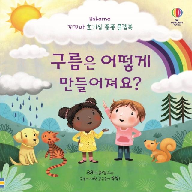 구름은 어떻게 만들어져요?, 어스본코리아, 케이티 데이니스