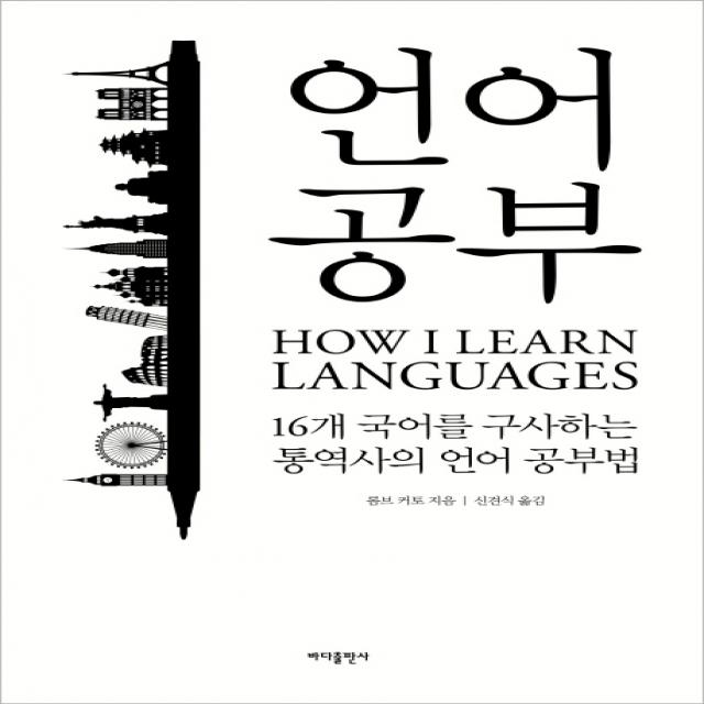 언어 공부:16개 국어를 구사하는 통역사의 외국어 공부법, 바다출판사