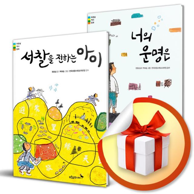 사은품증정) 한윤섭 작가 역사 동화 전2권 세트 / 서찰을 전하는 아이 + 너의 운명은