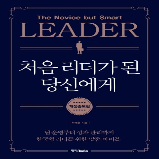 처음 리더가 된 당신에게:팀 운영부터 성과 관리까지 한국형 리더를 위한 맞춤 바이블, 중앙북스