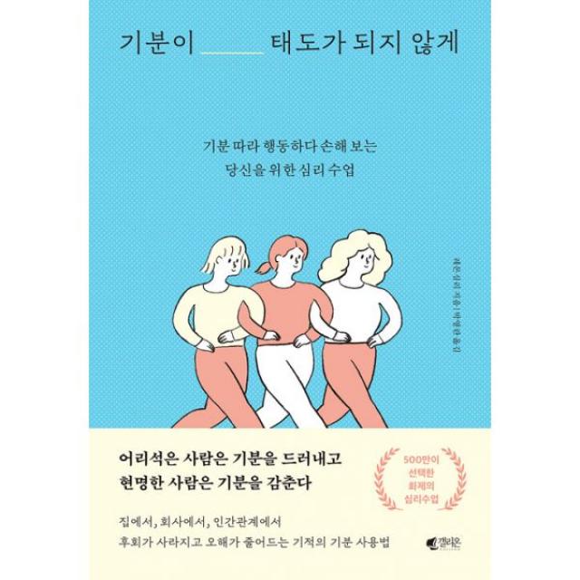 기분이 태도가 되지 않게 : 기분 따라 행동하다 손해 보는 당신을 위한 심리 수업, 갤리온