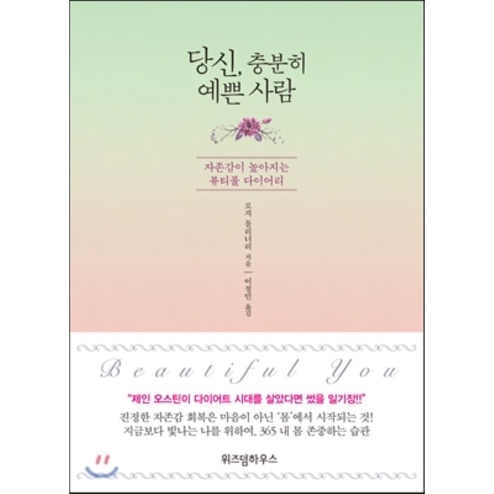 당신, 충분히 예쁜 사람 : 자존감이 높아지는 뷰티풀 다이어리, 로지 몰리너리 저/이정민 역, 위즈덤하우스