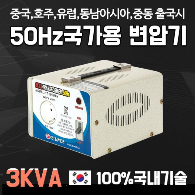 한일테크 3KVA 50HZ 해외용변압기. 중국 동남아시아 유럽 중동 출국시, 1개