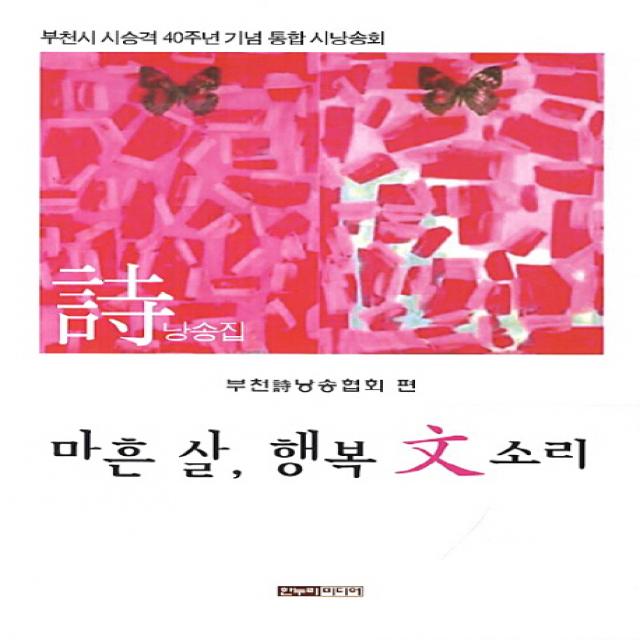 마흔 살 행복 문 소리:부천시 시승격 40주년 기념 통합 시낭송회 한누리미디어