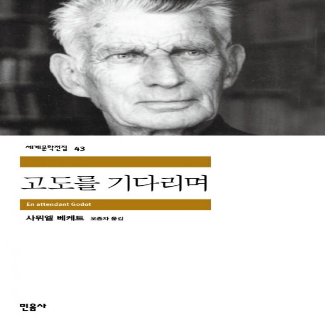 고도를 기다리며 : 1969년도 노벨문학상 수상작, 민음사