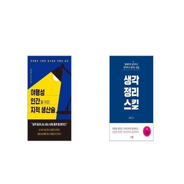 야행성 인간을 위한 지적 생산술 + 생각정리스킬 [세트상품]