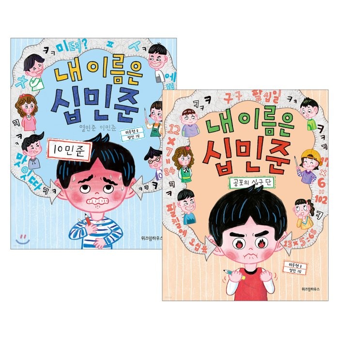 내 이름은 십민준 열민준 이민준 + 공포의 십구 단 세트, 이송현 글/영민 그림, 위즈덤하우스