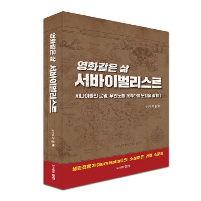 영화같은 삶 서바이벌리스트 : 사나이들의 로망 무인도를 개척하며 모험을 즐기다, 마린