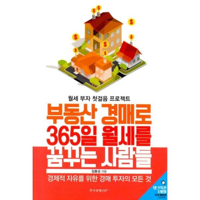 밀크북 부동산 경매로 365일 월세를 꿈꾸는 사람들, 도서