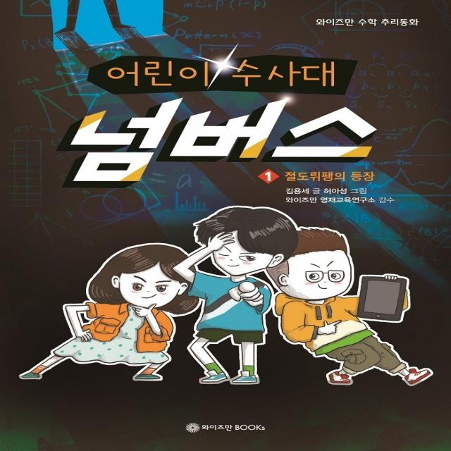 어린이 수사대 넘버스 1: 절도뤼팽의 등장, 와이즈만BOOKS