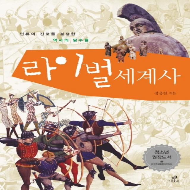 청소년을 위한 라이벌 세계사:인류의 진로를 결정한 역사의 맞수들, 그린비