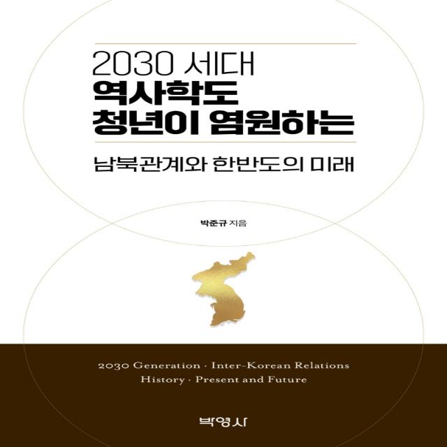 2030 세대 역사학도 청년이 염원하는 남북관계와 한반도의 미래, 박준규 저, 박영사