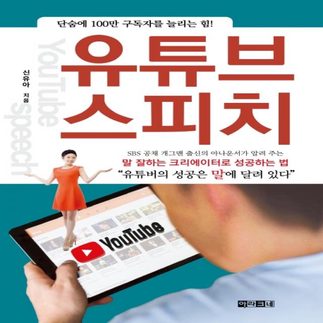 유튜브 스피치: 말 잘하는 크리에이터로 성공하는 법:단숨에 100만 구독자를 늘리는 힘, 아라크네