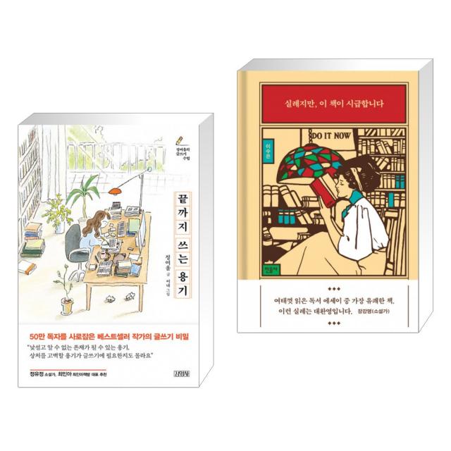 끝까지 쓰는 용기 + 실례지만, 이 책이 시급합니다 (전2권), 단일상품