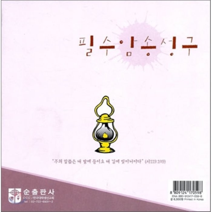 필수 암송 성구 세트, 순출판사