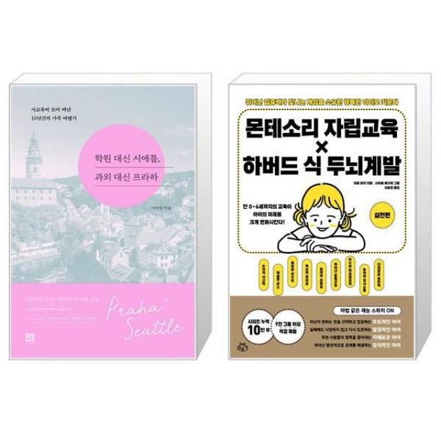 학원 대신 시애틀 과외 대신 프라하 + 몬테소리 자립 교육 X 하버드 식 두뇌계발 : 실천편 (마스크제공)