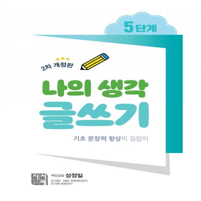 나의 생각 글쓰기 5단계:기초 문장력 향상의 길잡이, 시서례, 성정일