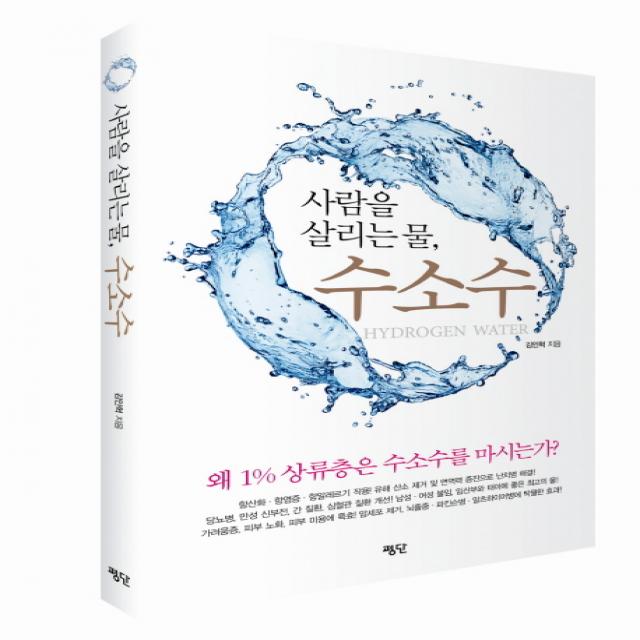 사람을 살리는 물 수소수:왜 1% 상류층은 수소수를 마시는가?, 평단