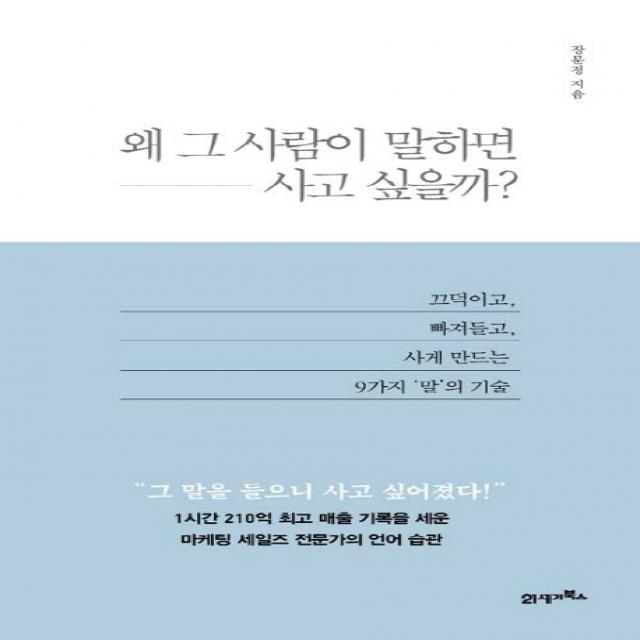 왜 그 사람이 말하면 사고 싶을까?:끄덕이고 빠져들고 사게 만드는 9가지 말의 기술, 21세기북스