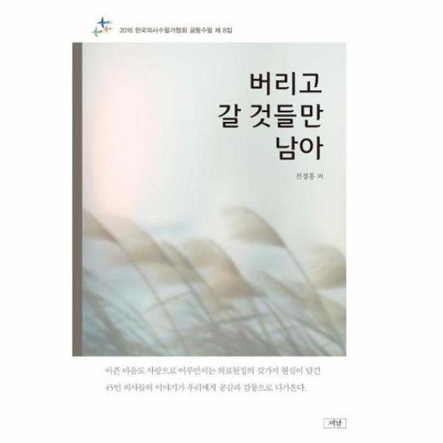 이노플리아 버리고 갈 것들만 남아 한국의사수필가협회공동수필제8집, One color | One Size@1