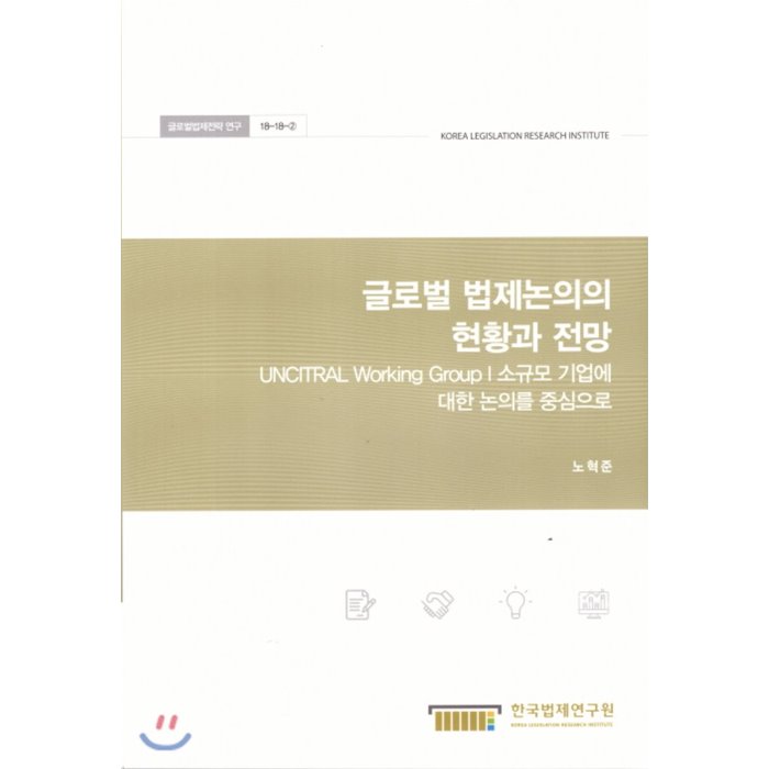 글로벌 법제논의의 현황과 전망 :망 중립성을 중심으로 : 글로벌법제전략연구 18-18-3, 한국법제연구원