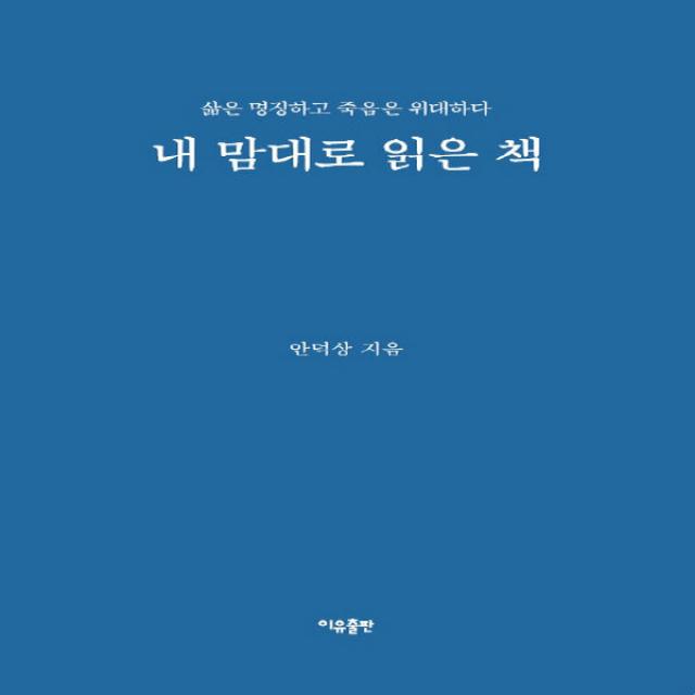 새책-스테이책터 [내 맘대로 읽은 책] 삶은 명징하고 죽음은 위대하다-안덕상 지음-독서에세이