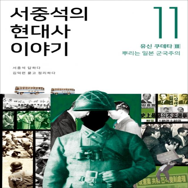 서중석의 현대사 이야기. 11: 유신 쿠데타(3) 뿌리는 일본 군국주의, 오월의봄