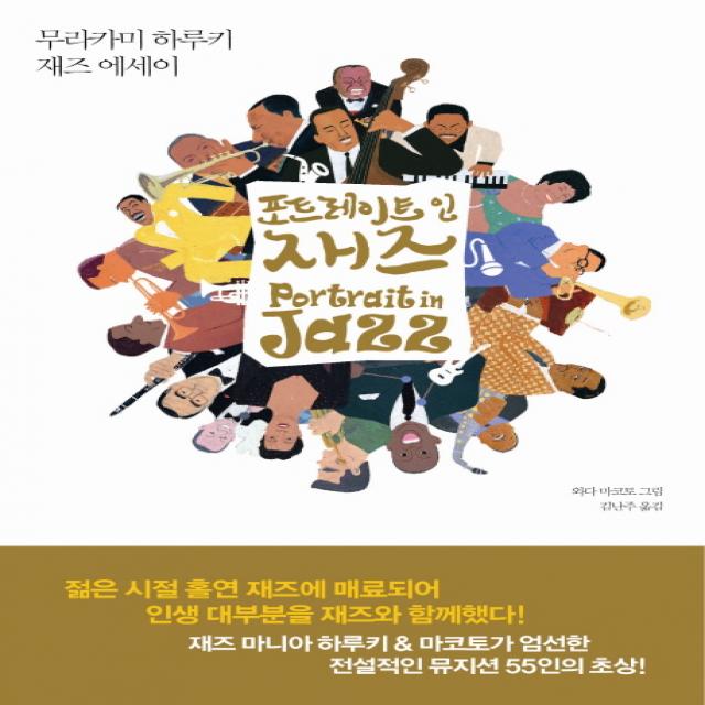 포트레이트 인 재즈:무라카미 하루키 재즈 에세이, 문학사상